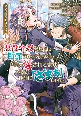 Manga Akuyaku Reijou mitai ni Danzai saresou datta kedo, Zenryoku de Aisaretemasu! vol.1 (悪役令嬢みたいに断罪されそうだったけど、全力で愛されてます! 不幸な運命に「ざまぁ」しますわ! アンソロジーコミック(1) (KCx))  / アンソロジー & Matsuba Satoru & Mizube Chika & ペペロン & 近衛 悠