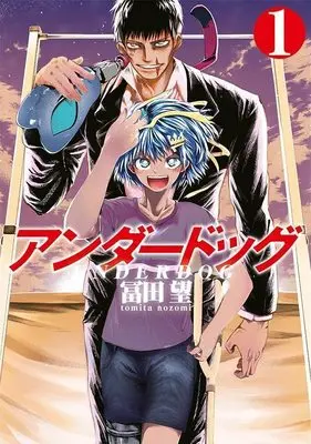 Manga Underdog (Tomita Nozomi) vol.1 (アンダードッグ(1) (ヤンマガKCスペシャル))  / Tomita Nozomi