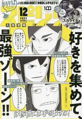 Magazine Monthly Spirits (月刊!スピリッツ 2022年 12/1 号 [雑誌]: ビッグコミックスピリッツ 増刊) 