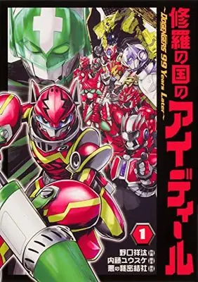 Manga Shura no Kuni no Ideal vol.1 (修羅の国のアイディール~DOGENGERS 99 Years Later~1 (ブシロードコミックス))  / 内藤 ユウスケ & 野口 祥汰