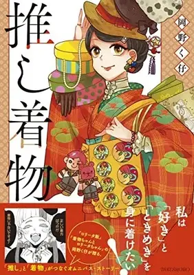 Manga Oshi Kimono (推し着物)  / Okano Kuko