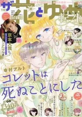Magazine The Hana to Yume (付録付)ザ花とゆめ転生 2022年12月号) 