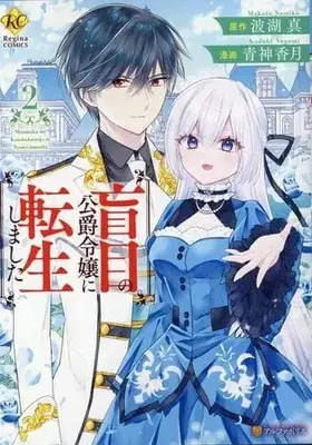 Manga Moumoku no Koushaku Reijou ni Tensei shimashita vol.2 (盲目の公爵令嬢に転生しました(2))  / Aogami Kazuki & Namiko Makoto