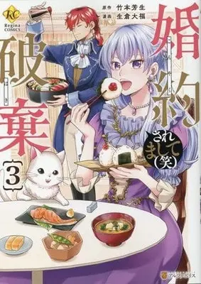 Manga Konyaku Haki Saremashite (Wara) vol.3 (婚約破棄されまして(笑)(3))  / Ikura Daifuku & Takemoto Yoshiki