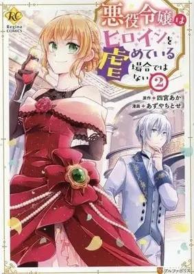 Manga Akuyaku Reijou wa Heroine wo Ijimete Iru Baai de wa nai vol.2 (悪役令嬢はヒロインを虐めている場合ではない(2))  / あずやちとせ & 四宮あか