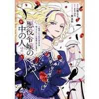 Manga Set Akuyaku Reijou no Naka no Hito (The Person in a Villainess) (2) (悪役令嬢の中の人～断罪された転生者のため嘘つきヒロインに復讐いたします～ コミック 1-2巻セット)  / Shiraume Nazuna & まきぶろ／紫真依
