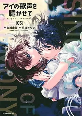 Manga Set Ai no Utagoe wo Kikasete (3) (アイの歌声を聴かせて コミック 全3巻セット)  / Yoshiura Yasuhiro & Maeda Megumu