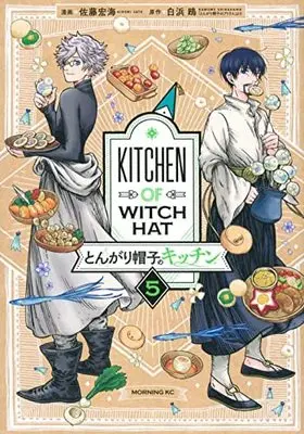 Manga Set Tongari Boushi no Kitchen (5) (とんがり帽子のキッチン コミック 1-5巻セット)  / Shirahama Kamome & Satou Hiromi