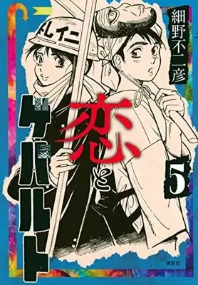 Manga Set Koi to Gewalt (5) (恋とゲバルト コミック 1-5巻セット)  / Hosono Fujihiko