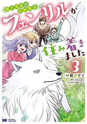 Manga Maketsurakusha no Shuunou Mahou vol.3 (魔欠落者の収納魔法~フェンリルが住み着きました~ (3) (モンスターコミックスf))  / 新奈ケイ