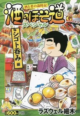 Manga Sake no Hosomichi (酒のほそ道スペシャル シゴト呑み編: Gコミックス)  / Roswell Hosoki