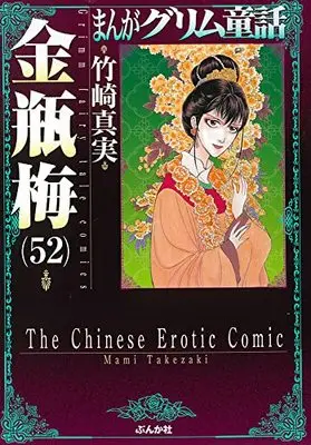 Manga Kinpeibai (Takezaki Mami) vol.52 (金瓶梅 (52) (まんがグリム童話))  / Takezaki Mami