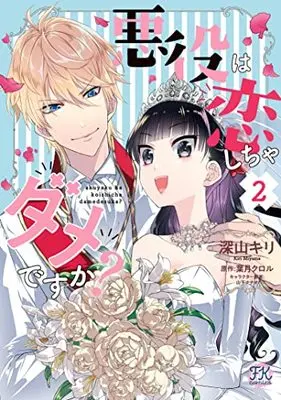 Manga Akuyaku wa Koi Shicha Dame Desu ka? vol.2 (悪役は恋しちゃダメですか?2 (FK comics))  / Miyama Kiri