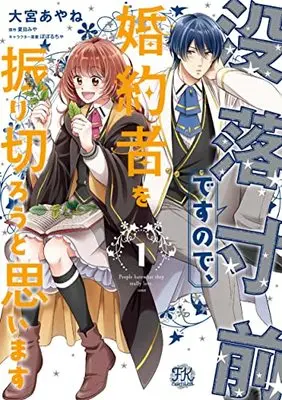 Manga Botsuraku Sunzen desunode, Konyakusha wo Furikirou to Omoimasu vol.1 (没落寸前ですので、婚約者を振り切ろうと思います1 (FK comics))  / Omiya Ayane