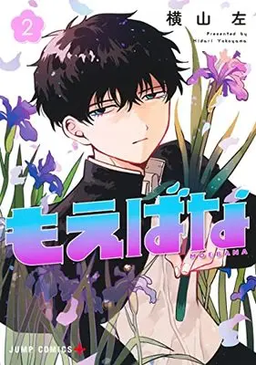 Manga Moebana vol.2 (もえばな(2): ジャンプコミックス)  / Yokoyama Hidari