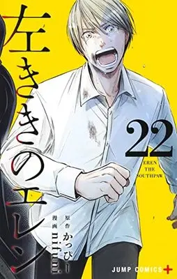 Manga Hidarikiki no Eren vol.22 (左ききのエレン(22): ジャンプコミックス)  / かっぴー(原作) nifuni(作画)