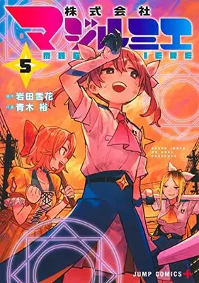 Manga Kabushikigaisha Magi-Lumière vol.5 (株式会社マジルミエ(5): ジャンプコミックス)  / 岩田雪花(原作) 青木裕(作画)