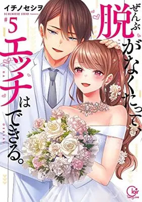 Manga Zenbu Nuganakutatte, H wa Dekiru. (No Need to Undress to Have Sex) vol.5 (ぜんぶ脱がなくたって、エッチはできる。5 (Clair TLcomics))  / イチノセシヲ