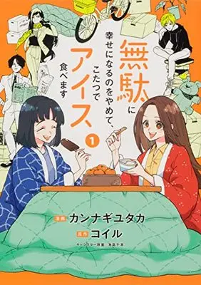 Manga Muda ni Shiawase ni Naru no wo Yamete, Kotatsu de Ice Tabemasu vol.1 (無駄に幸せになるのをやめて、こたつでアイス食べます 1 (BRIDGE COMICS))  / カンナギ ユタカ