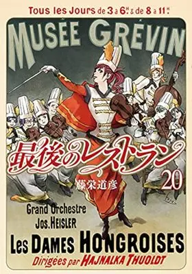 Manga Saigo no Restaurant vol.20 (最後のレストラン(20): バンチコミックス)  / Touei Michihiko