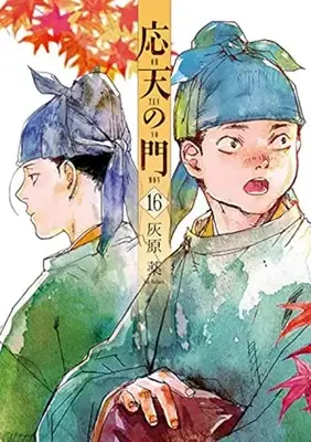 Manga Outen no Mon vol.16 (応天の門(16): バンチコミックス)  / Haibara Yaku