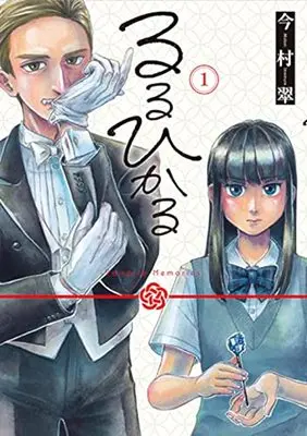 Manga Ruru Hikaru vol.1 (るるひかる(1): バンチコミックス)  / Imamura Midori