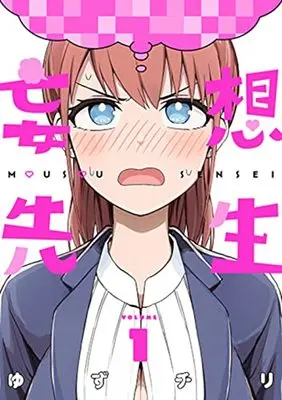 Manga Mousou Sensei vol.1 (妄想先生(1): バンチコミックス)  / Yuzuchiri