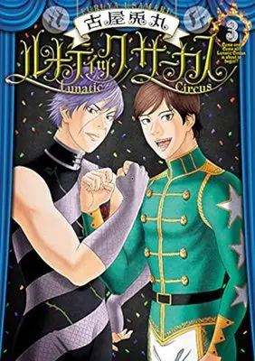 Manga Lunatic Circus vol.3 (ルナティックサーカス(3): バンチコミックス)  / Furuya Usamaru