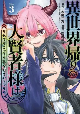 Manga Isekai Gaeri no Daikenja-sama wa Sore Demo Kossori Kurashite Iru Tsumori desu vol.3 (異世界帰りの大賢者様はそれでもこっそり暮らしているつもりです(3) (ヤンマガKCスペシャル))  / Okazaki Junpei & 日下 コウ