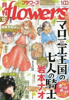 Magazine Monthly flowers (月刊flowers(フラワーズ) 2022年 12 月号 [雑誌]) 