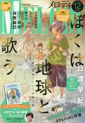Magazine MELODY (メロディ 2022年 12 月号 [雑誌]) 