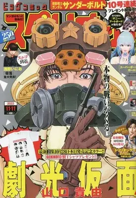 Magazine Big Comic Superior (ビッグスペリオール 2022年 11/11 号 [雑誌]) 