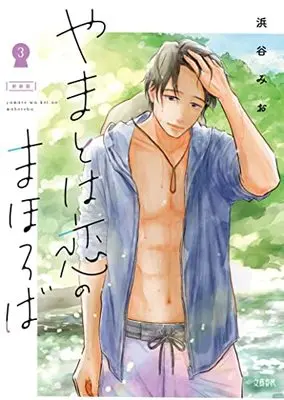 Manga Yamato wa Koi no mahoroba vol.4 (やまとは恋のまほろば4)  / Hamatani Mio