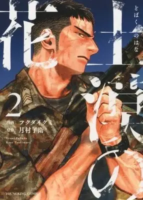 Manga Dobaku no Hana vol.2 (土漠の花(2))  / Tsukimura Ryoe & Fukuda Ikumi