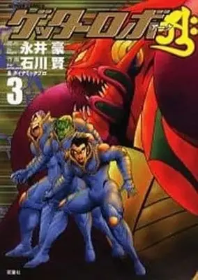 Manga Complete Set Getter Robo Arc (3) (ゲッターロボアーク 全3巻セット)  / Ishikawa Ken