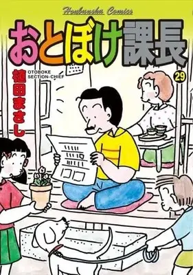 Manga Complete Set Otoboke Kachou (29) (おとぼけ課長 全29巻セット / 植田まさし) 