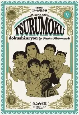 Manga Complete Set Tsurumoku Bachelor Dormitory (Tsurumoku Dokushin Ryou) (5) (ツルモク独身寮 愛蔵版 全5巻セット)  / Kubonouchi Eisaku
