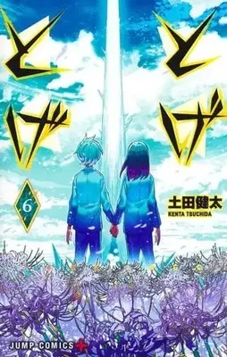 Manga Set Toge Toge (6) (★未完)とげとげ 1～6巻セット)  / Tsuchida Kenta
