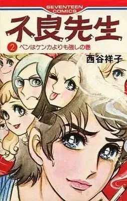 Manga Complete Set Furyou Sensei (2) (不良先生(ピンク背表紙) 全2巻セット / 西谷祥子)  / Nishitani Yoshiko