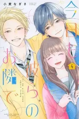 Manga Complete Set Kyou mo, Karera no Otonari de (4) (今日も彼らのお隣で 全4巻セット)  / Komugi Nagisa