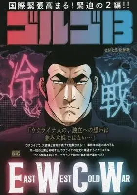 Manga Golgo 13 (【廉価版】ゴルゴ13 EAST WEST COLD WAR~冷戦~)  / Saito Takao