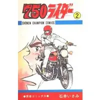 Manga 750 Rider vol.2 (750ライダー 2 (少年チャンピオンコミックス))  / Ishii Isami