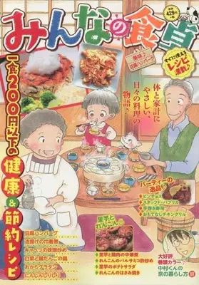 Manga Minna no Shokutaku (みんなの食卓 美味♪豆腐ハンバーグ (ぐる漫))  / Anthology