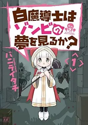 Manga Survival vol.1 (白魔導士はゾンビの夢を見るか? 1 (まんがタイムKRコミックス))  / Vanilla Itachi