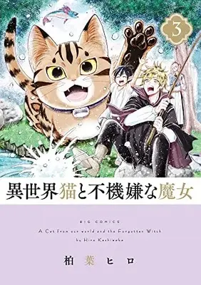 Manga Isekai Neko to Fukigen na Majo vol.3 (異世界猫と不機嫌な魔女 (3))  / Kashiwaba Hiro