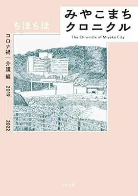 Manga Miyakomachi Chronicle (みやこまちクロニクル: コロナ禍・介護編 (トーチコミックス))  / Chihochiho