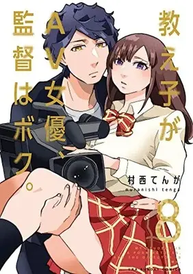 Manga Oshiego ga AV joyuu, Kantoku wa Boku vol.8 (教え子がAV女優、監督はボク。 (8))  / 村西 てんが