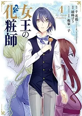 Manga Joou no Keshoushi vol.4 (女王の化粧師(4) (ガンガンコミックスUP!))  / Okiya Ichiko & 綾峰けう & 千 花鶏(ビーズログ文庫/KADOKAWA刊)