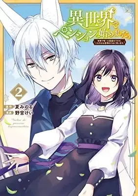 Manga Isekai de Pension Hajime mashita. vol.2 (異世界でペンション始めました。 世界で唯一の黒魔女ですが、この力はお客様のために使います。(2) (ガンガンコミックスUP!))  / 野宮けい & 夏みのる