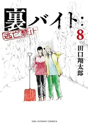 Manga Ura Baito: Toubou Kinshi vol.8 (裏バイト:逃亡禁止 (8))  / Taguchi Shoutarou